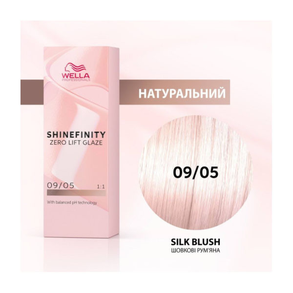 Wella Shinefinity Інтенсивне фарбування_09/05