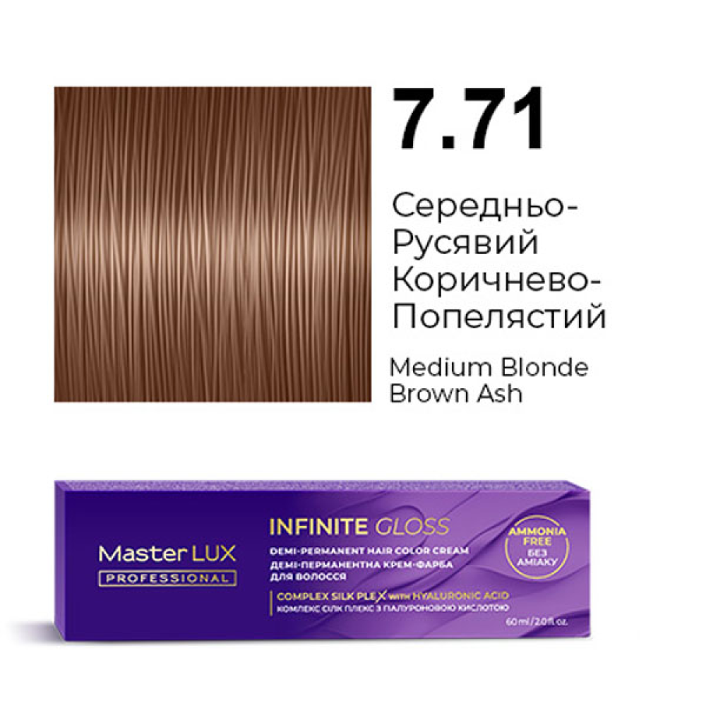 Master LUX Infinite Gloss Демі-перманентна крем-фарба_7.71 Середньо-русявий коричнево-попелястий 60мл