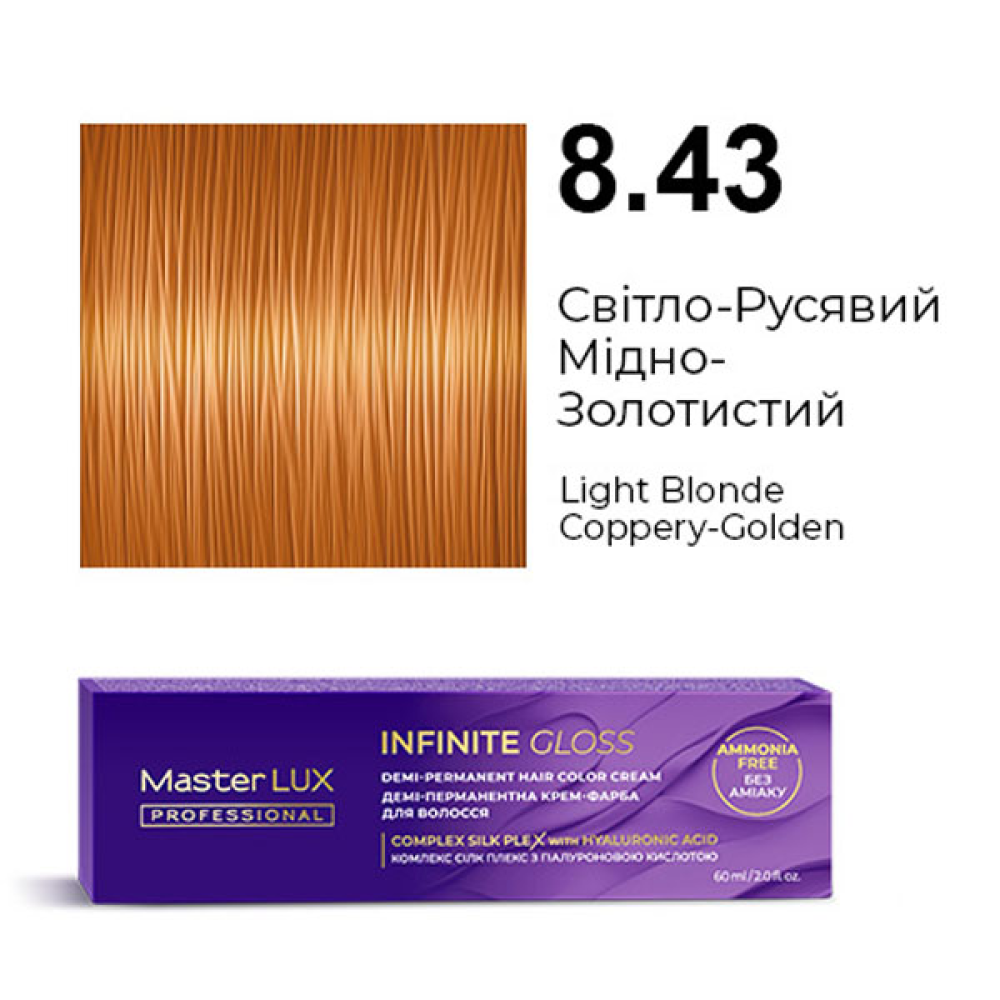 Master LUX Infinite Gloss Демі-перманентна крем-фарба_8.43 Світло-русявий мідно-золотистий 60мл