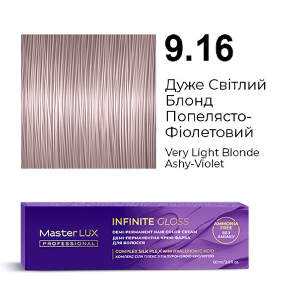 Master LUX Infinite Gloss Демі-перманентна крем-фарба_9.16 Дуже світлий блонд попелясто-фіолетовий 60мл
